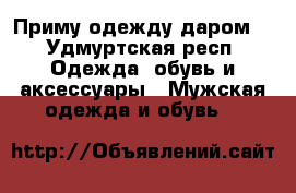 Приму одежду даром  - Удмуртская респ. Одежда, обувь и аксессуары » Мужская одежда и обувь   